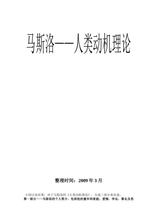 马斯洛-人类动机理论+演讲稿