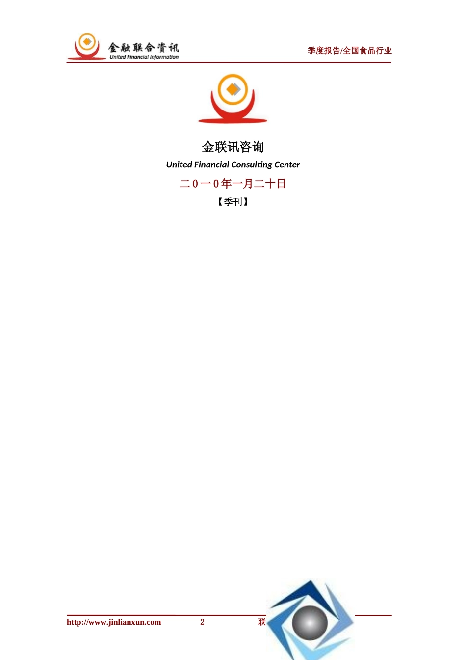 食品行业季度分析报告书_第2页