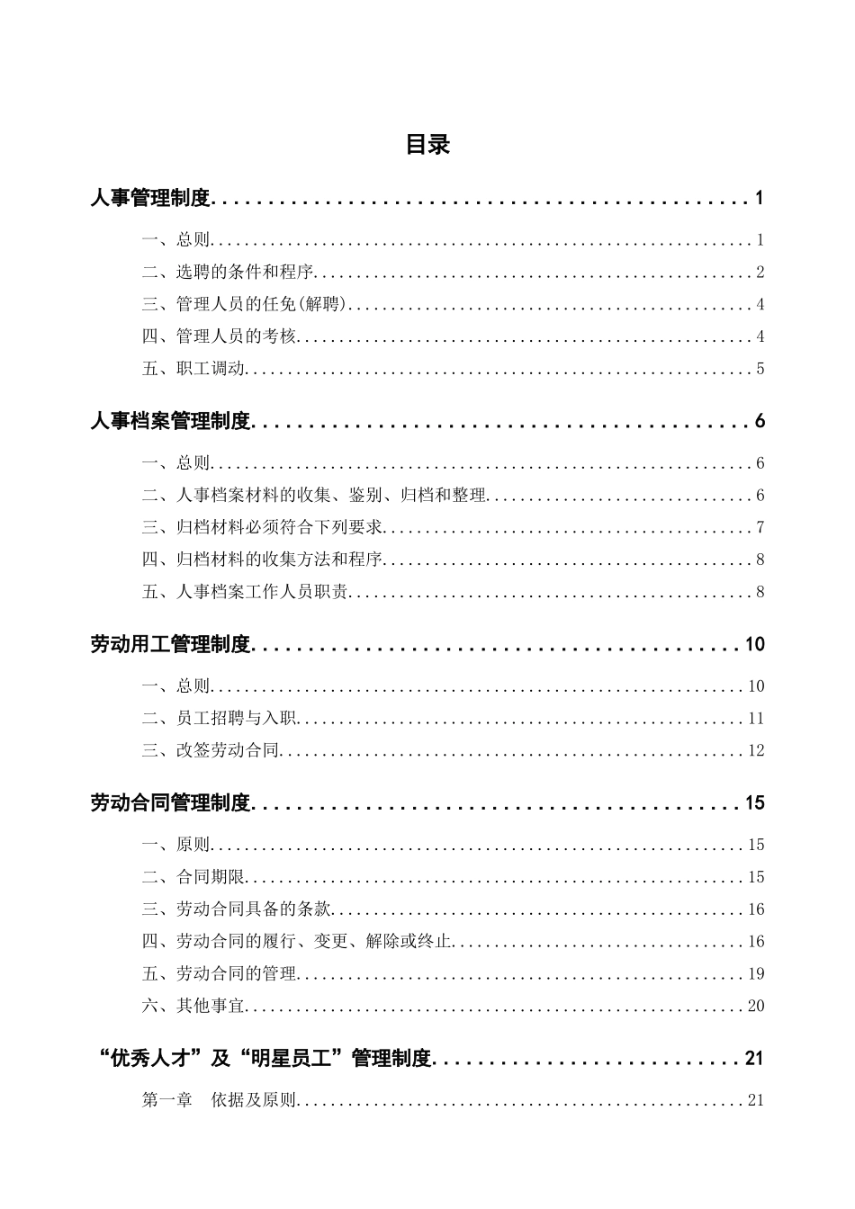 马蹄沟煤矿人力资源管理制度_第1页