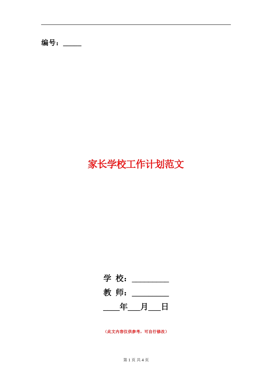 家长学校工作计划范文_第1页