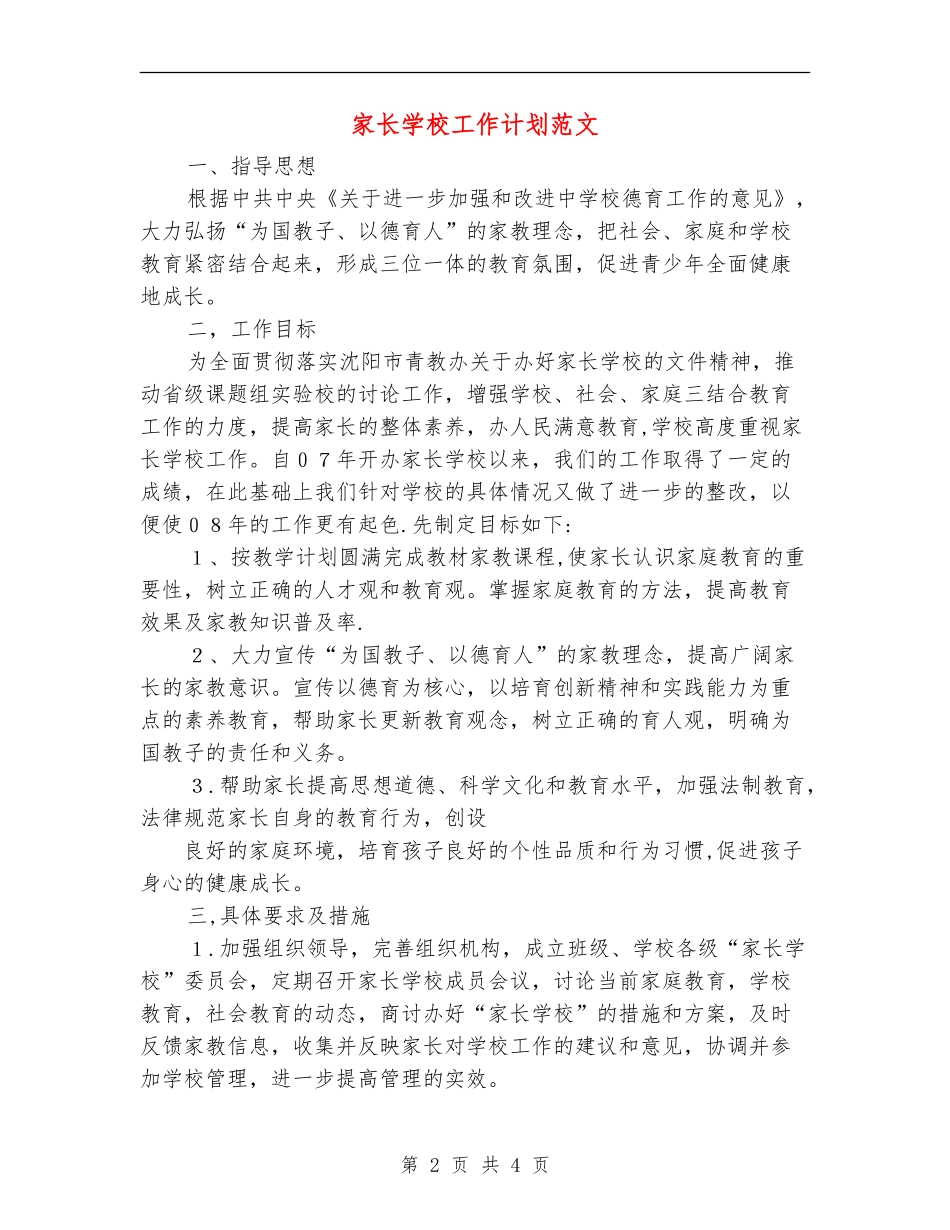 家长学校工作计划范文_第2页