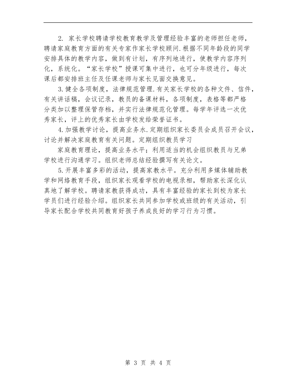 家长学校工作计划范文_第3页