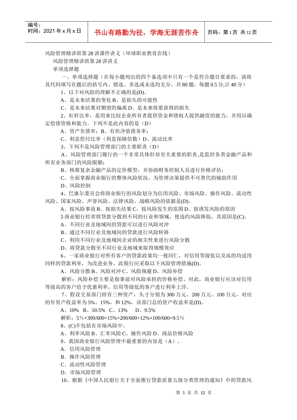 风险管理试题一_第1页