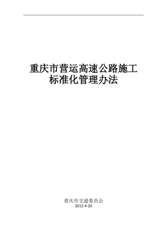 高速公路施工标准化管理办法范本