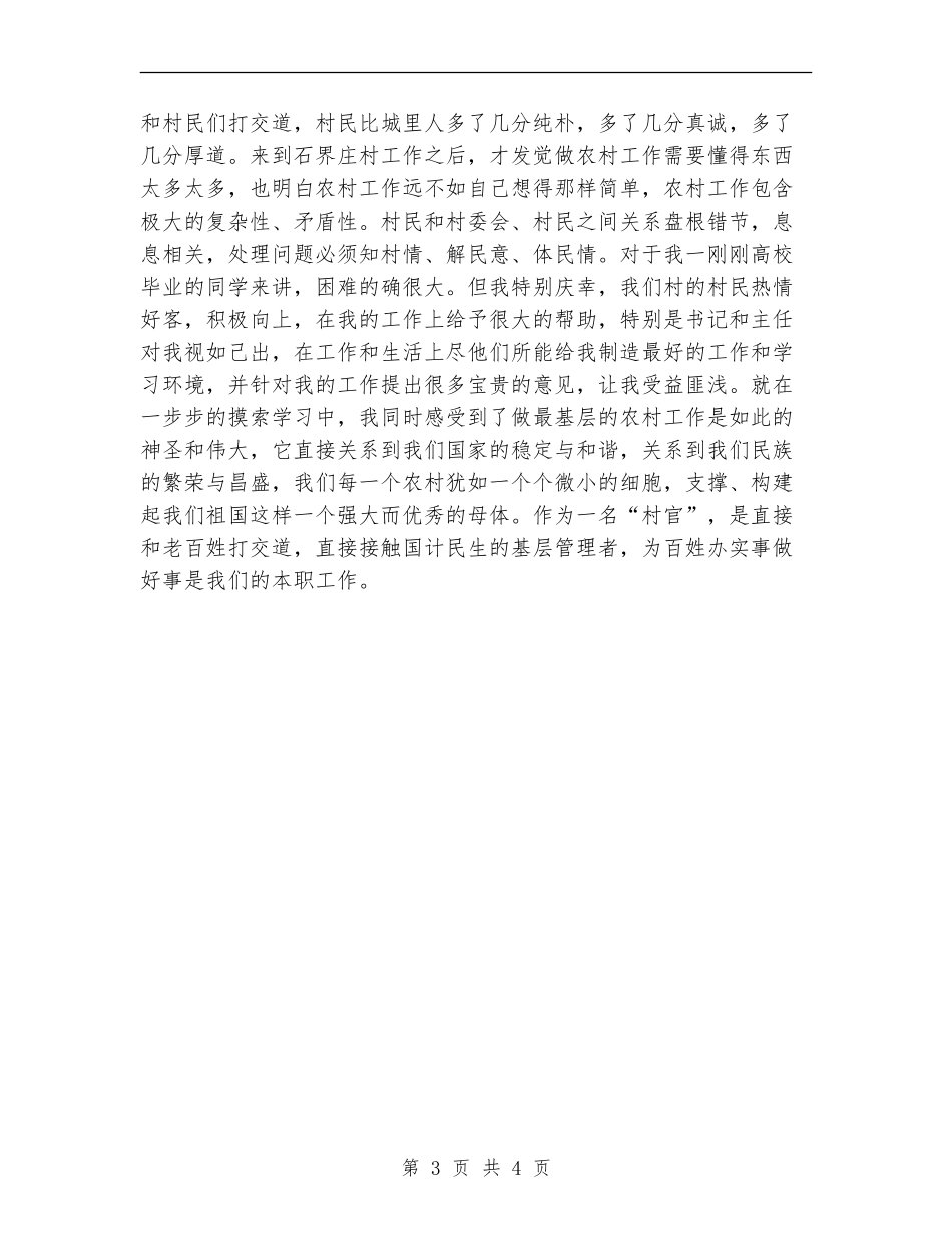 2024年11月大学生村官村主任助理工作总结_第3页