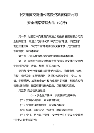 高速公路投资发展有限公司安全档案管理办法