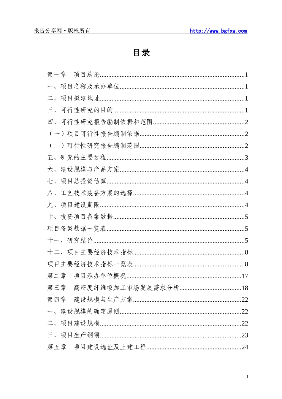 高密度纤维板加工项目可行性研究报告_第2页
