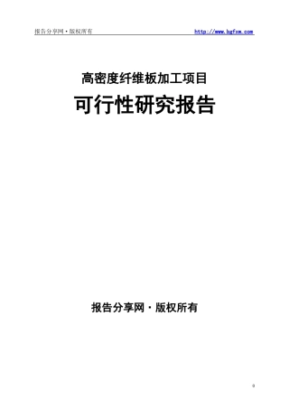 高密度纤维板加工项目可行性研究报告