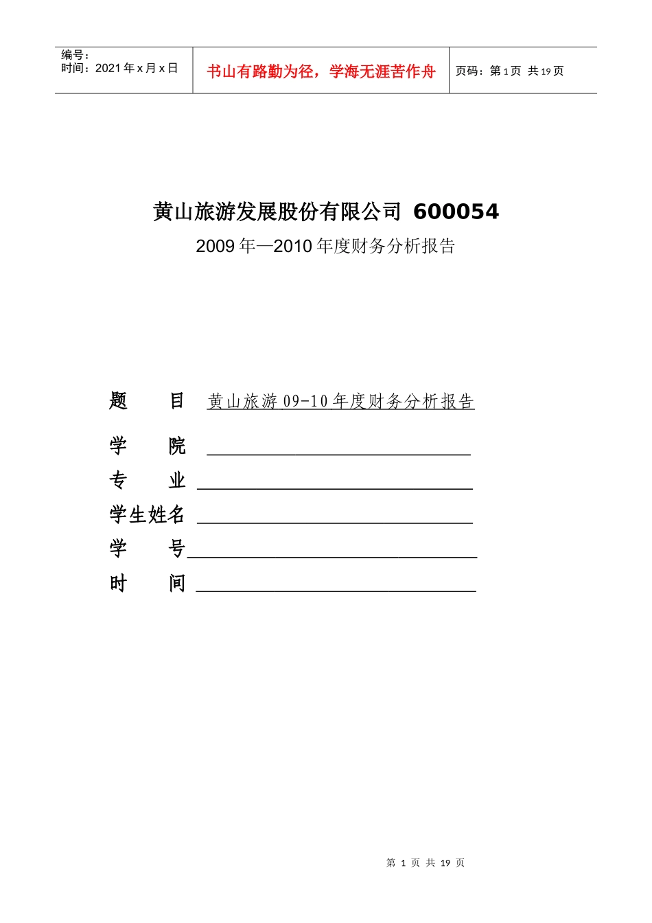 黄山旅游发展股份有限公司财务分析报告_第1页