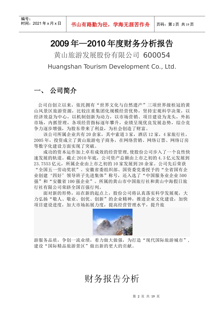 黄山旅游发展股份有限公司财务分析报告_第2页