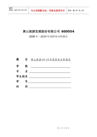 黄山旅游发展股份有限公司财务分析报告