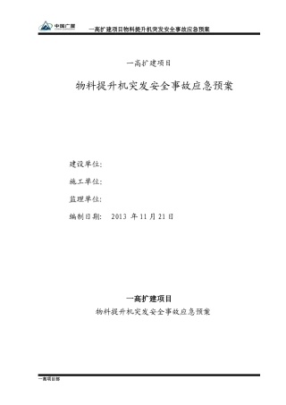 高扩建项目物料提升机突发安全事故应急预案