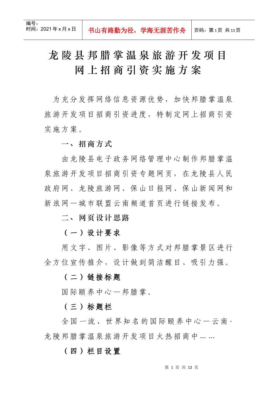 龙陵县邦腊掌温泉旅游开发项目网上招商引资宣传推介方案_第1页