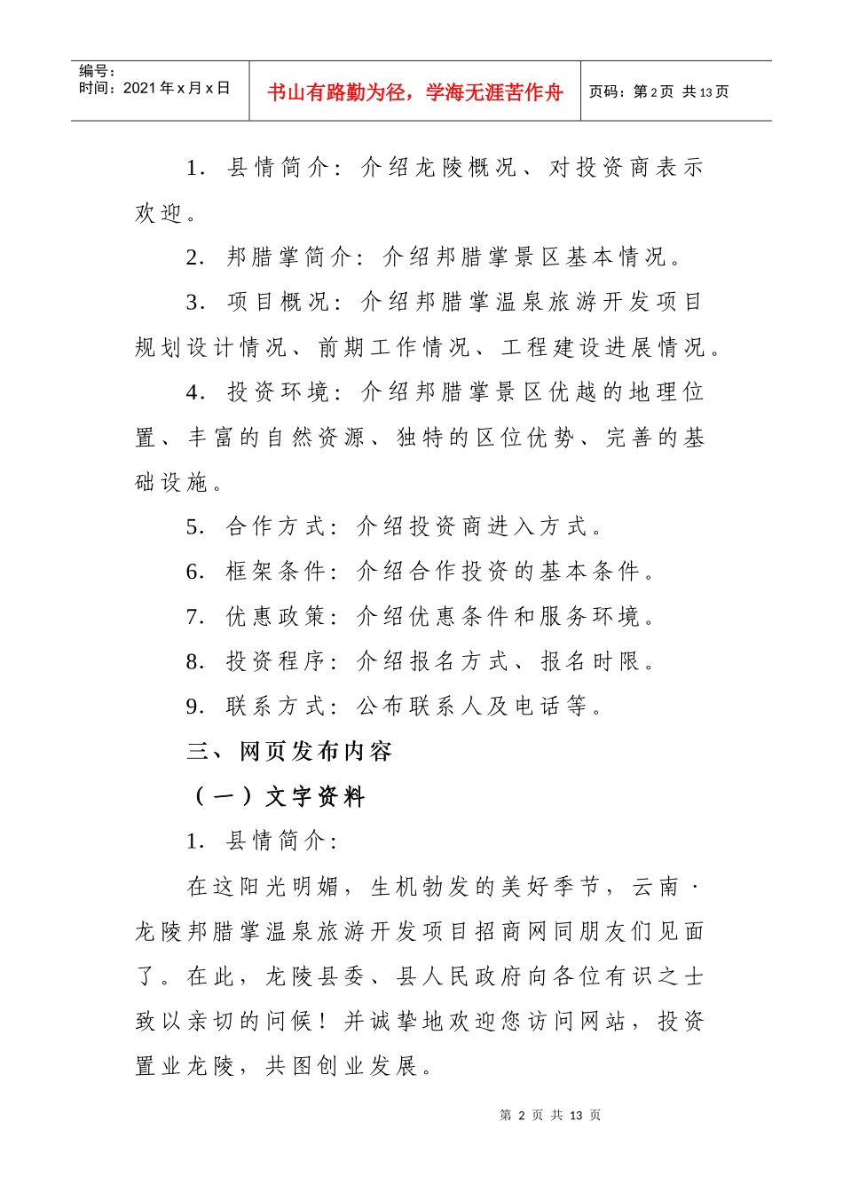 龙陵县邦腊掌温泉旅游开发项目网上招商引资宣传推介方案_第2页