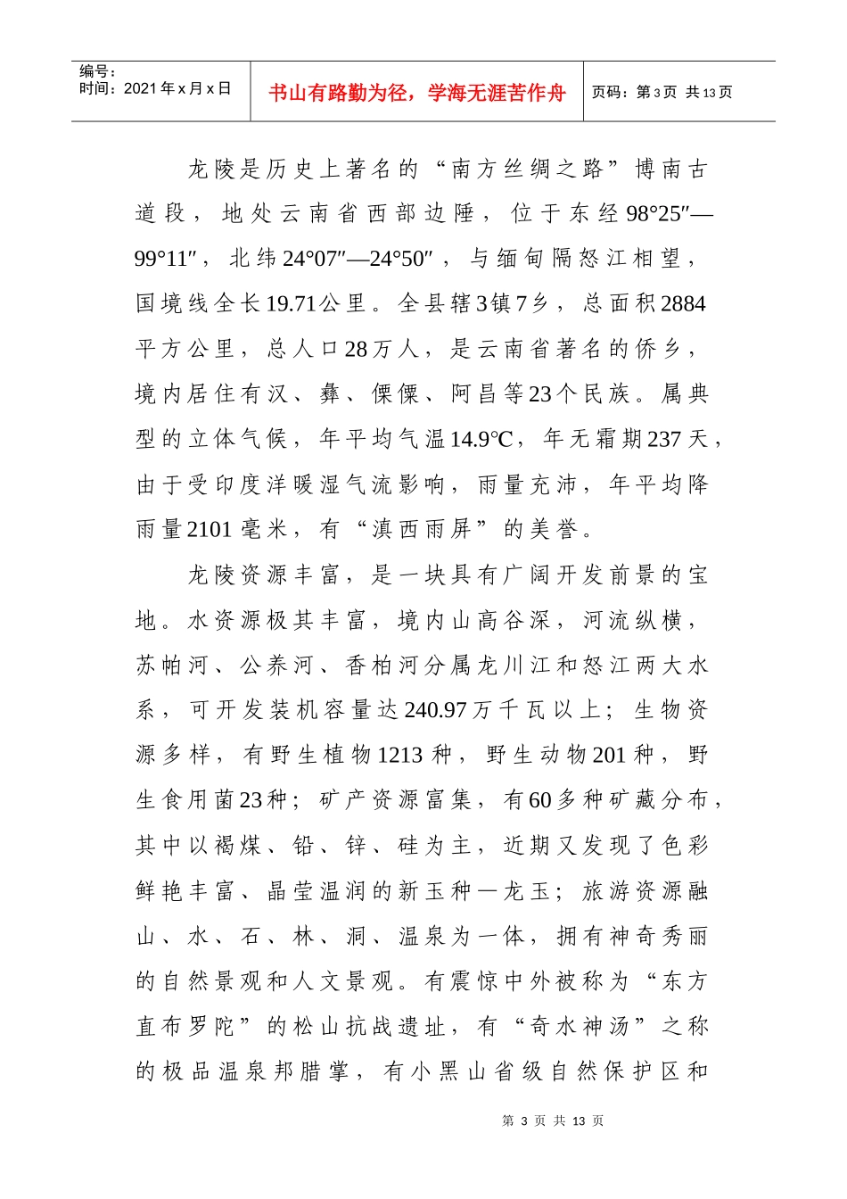 龙陵县邦腊掌温泉旅游开发项目网上招商引资宣传推介方案_第3页