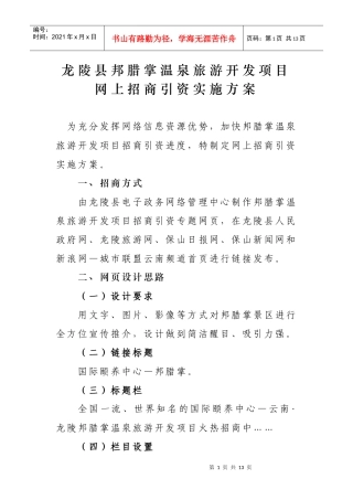 龙陵县邦腊掌温泉旅游开发项目网上招商引资宣传推介方案