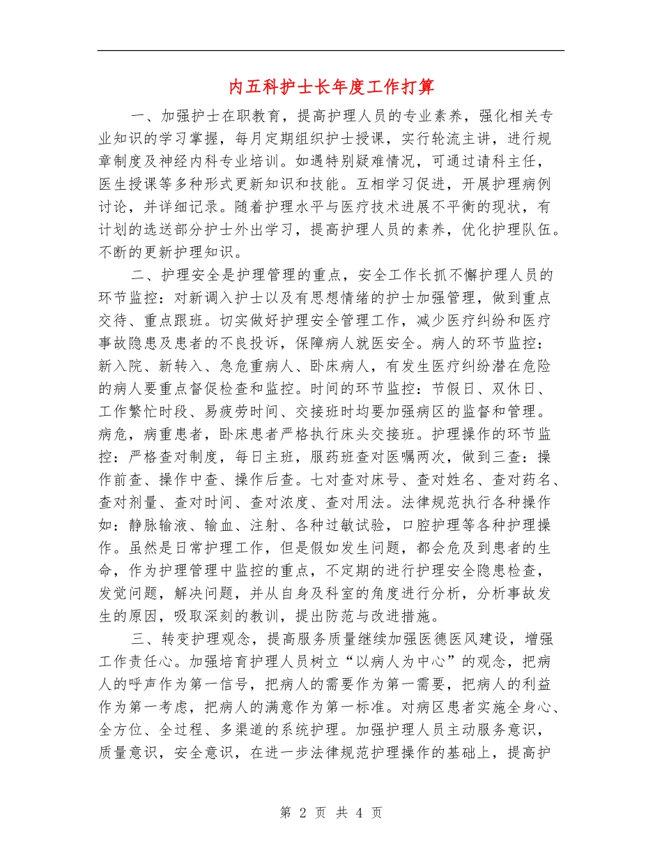 内五科护士长年度工作打算_第2页