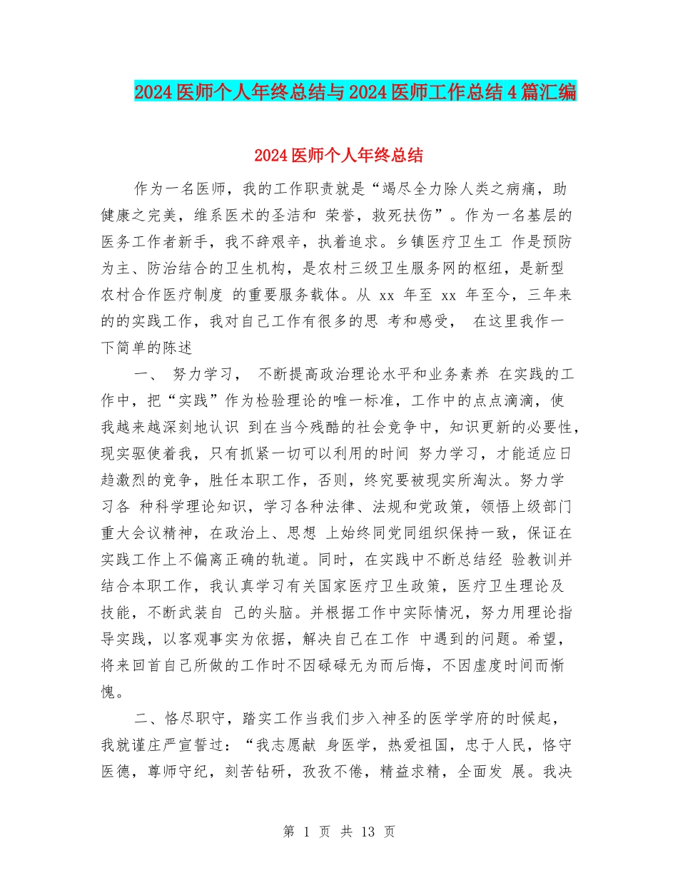 2024医师个人年终总结与2024医师工作总结4篇汇编_第1页