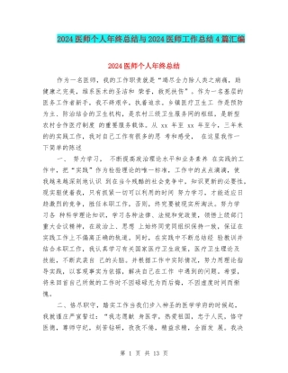 2024医师个人年终总结与2024医师工作总结4篇汇编
