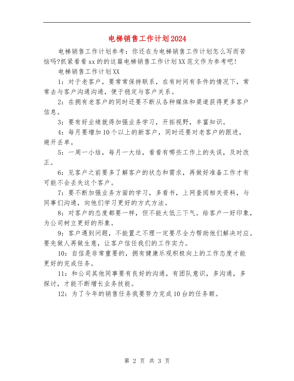 电梯销售工作计划2024_第2页