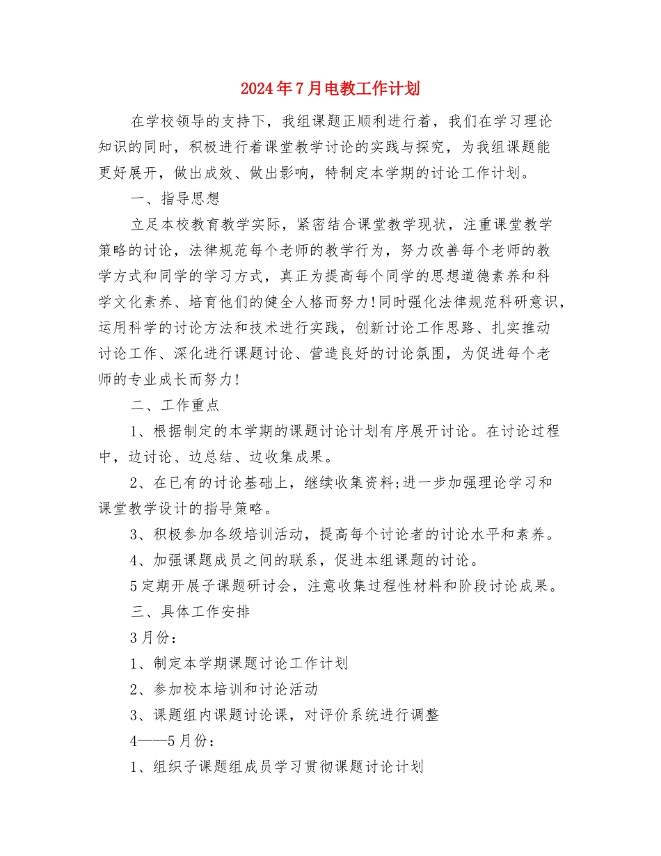 2024年7月档案业务工作计划与2024年7月电教工作计划汇编_第3页