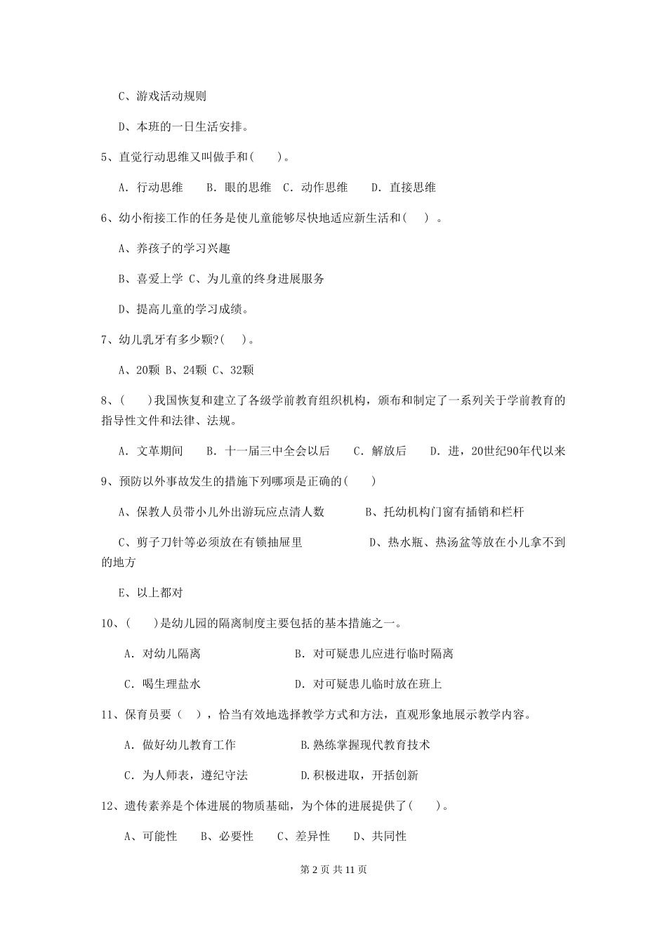 2018版幼儿园保育员五级考试试题试卷_第2页