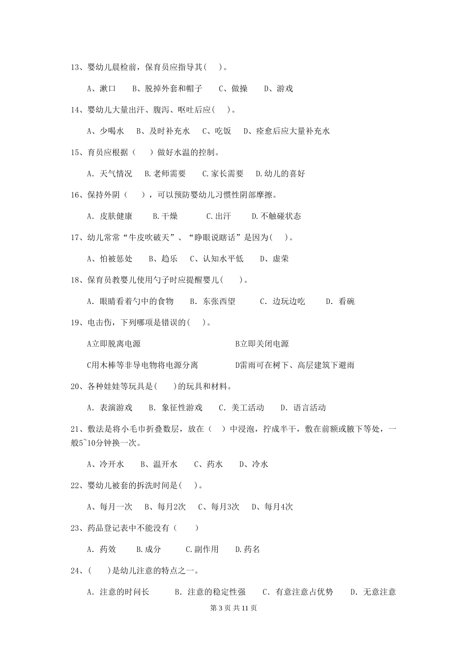 2018版幼儿园保育员五级考试试题试卷_第3页