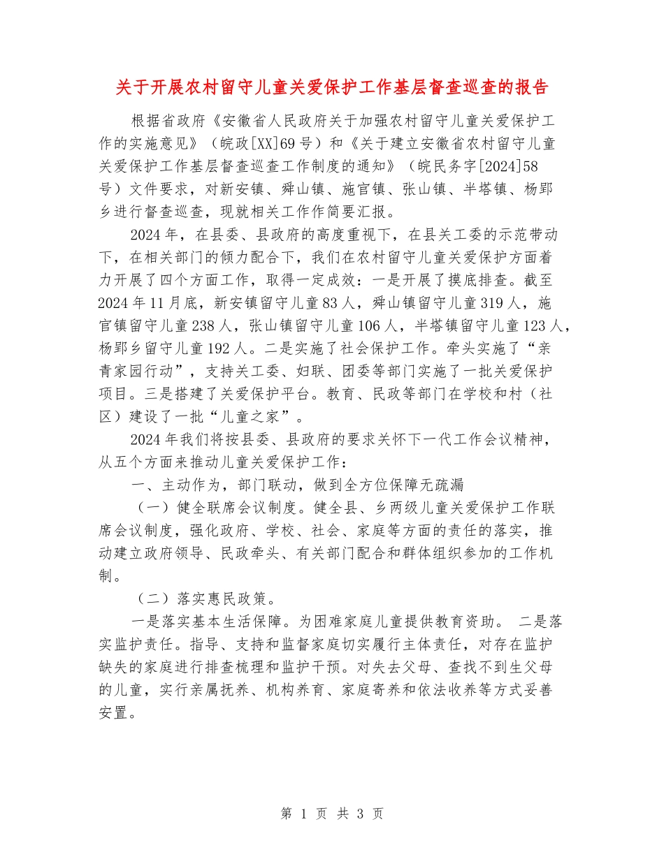 关于开展农村留守儿童关爱保护工作基层督查巡查的报告_第1页