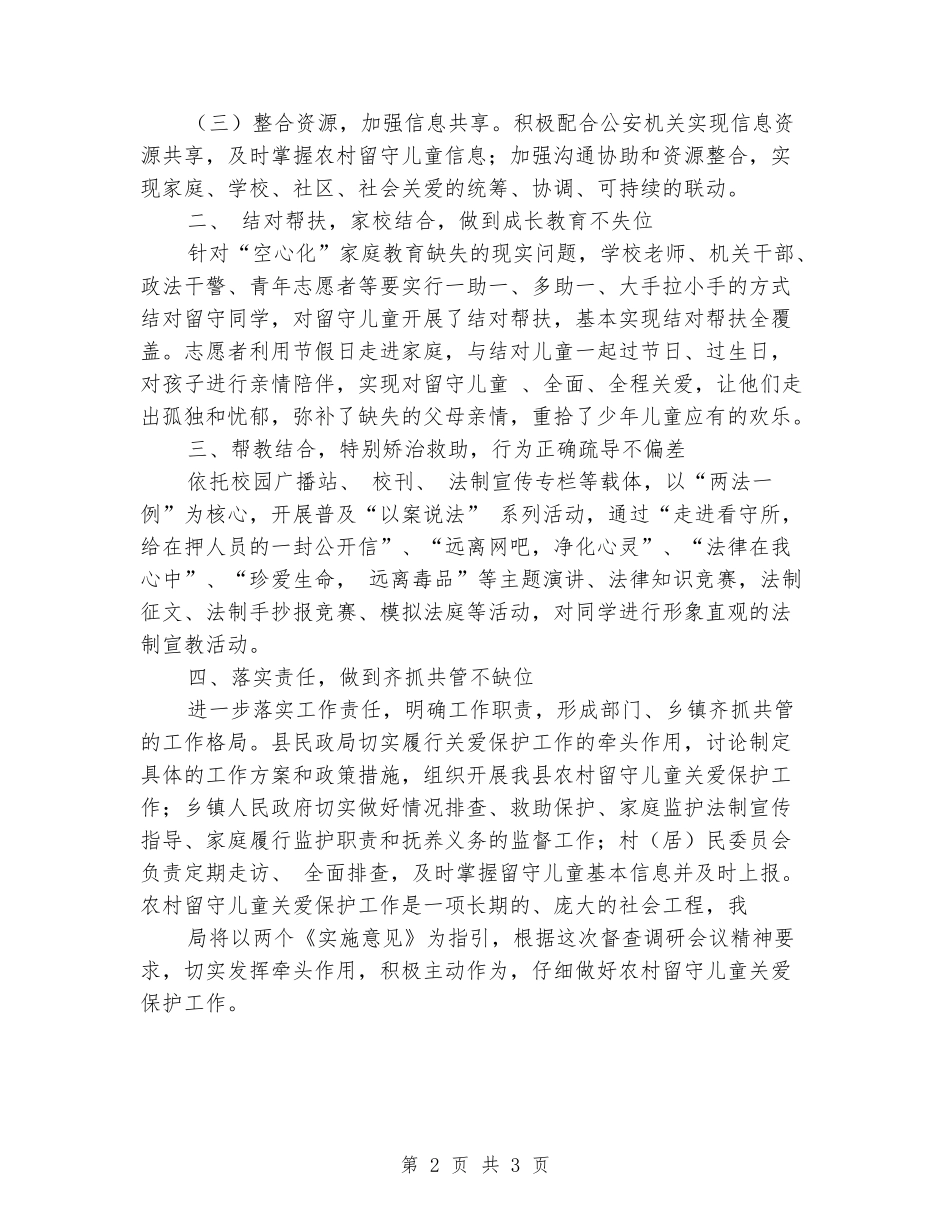关于开展农村留守儿童关爱保护工作基层督查巡查的报告_第2页