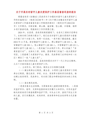 关于开展农村留守儿童关爱保护工作基层督查巡查的报告