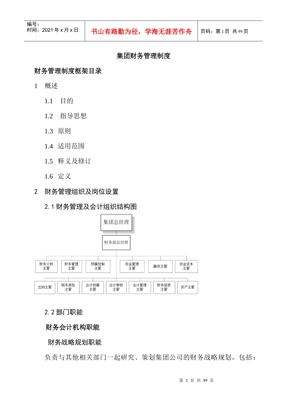 首都集团财务管理制度(DOC 93页)_第1页