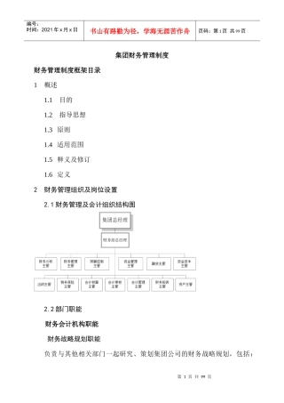 首都集团财务管理制度(DOC 93页)