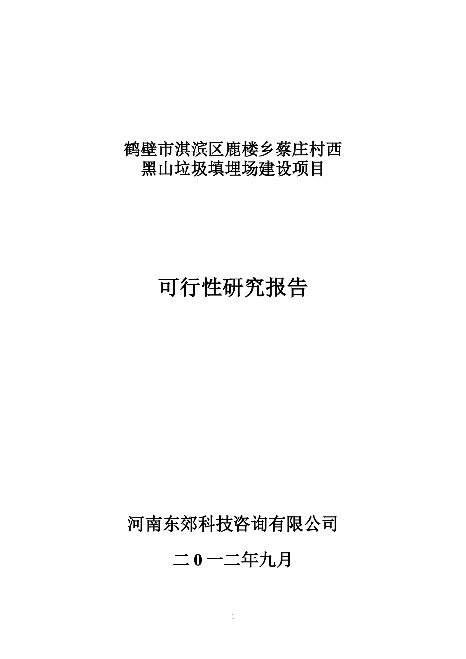 黑山垃圾场可行性研究报告_第1页