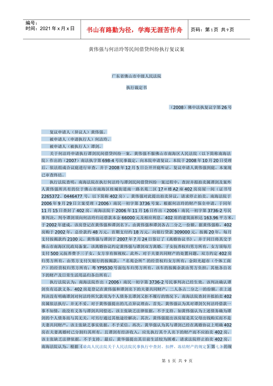 黄伟强与何洁玲等民间借贷纠纷执行复议案_第1页