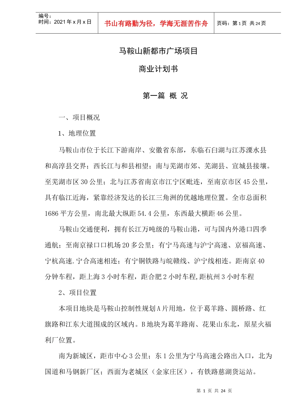 马鞍山新都市广场项目商业计划书(doc27)(1)_第1页