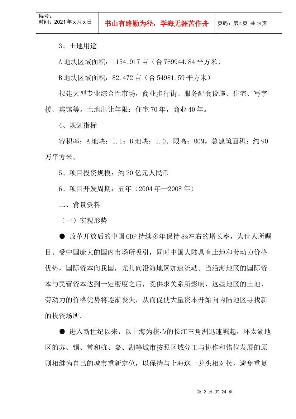 马鞍山新都市广场项目商业计划书(doc27)(1)_第2页