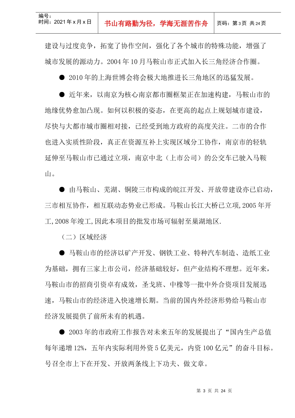 马鞍山新都市广场项目商业计划书(doc27)(1)_第3页