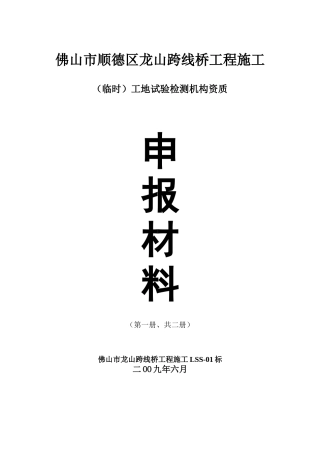 龙山跨线桥工地临时试验室申报资料(有页码)1