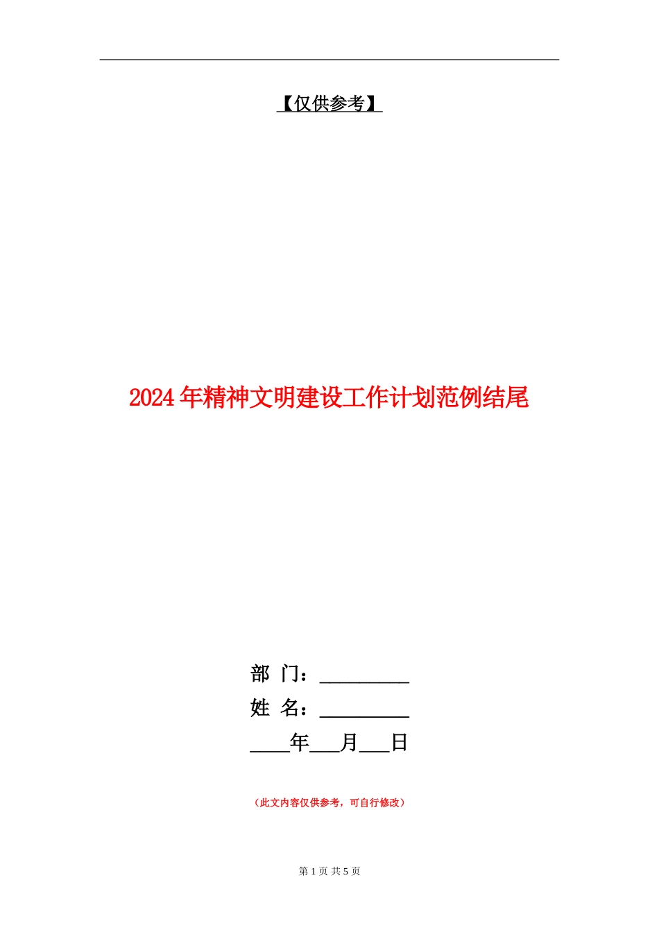 2024年精神文明建设工作计划范例结尾_第1页