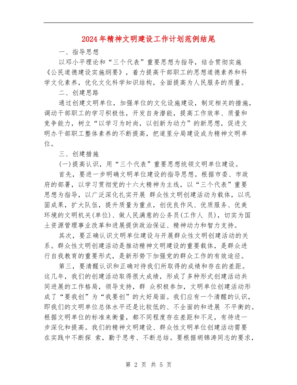 2024年精神文明建设工作计划范例结尾_第2页