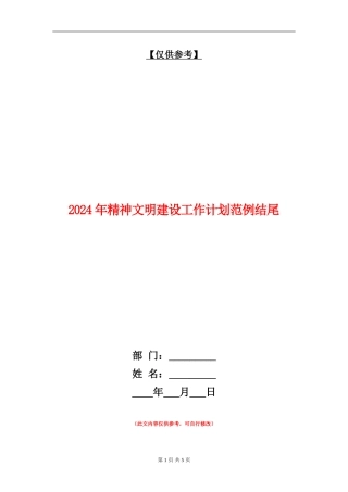 2024年精神文明建设工作计划范例结尾