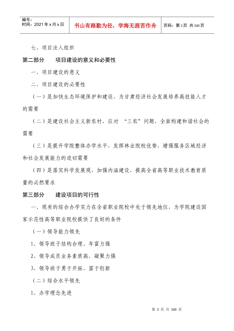 高等职业院校建设项目可行性研究报告分析_第3页