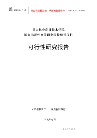 高等职业院校建设项目可行性研究报告分析
