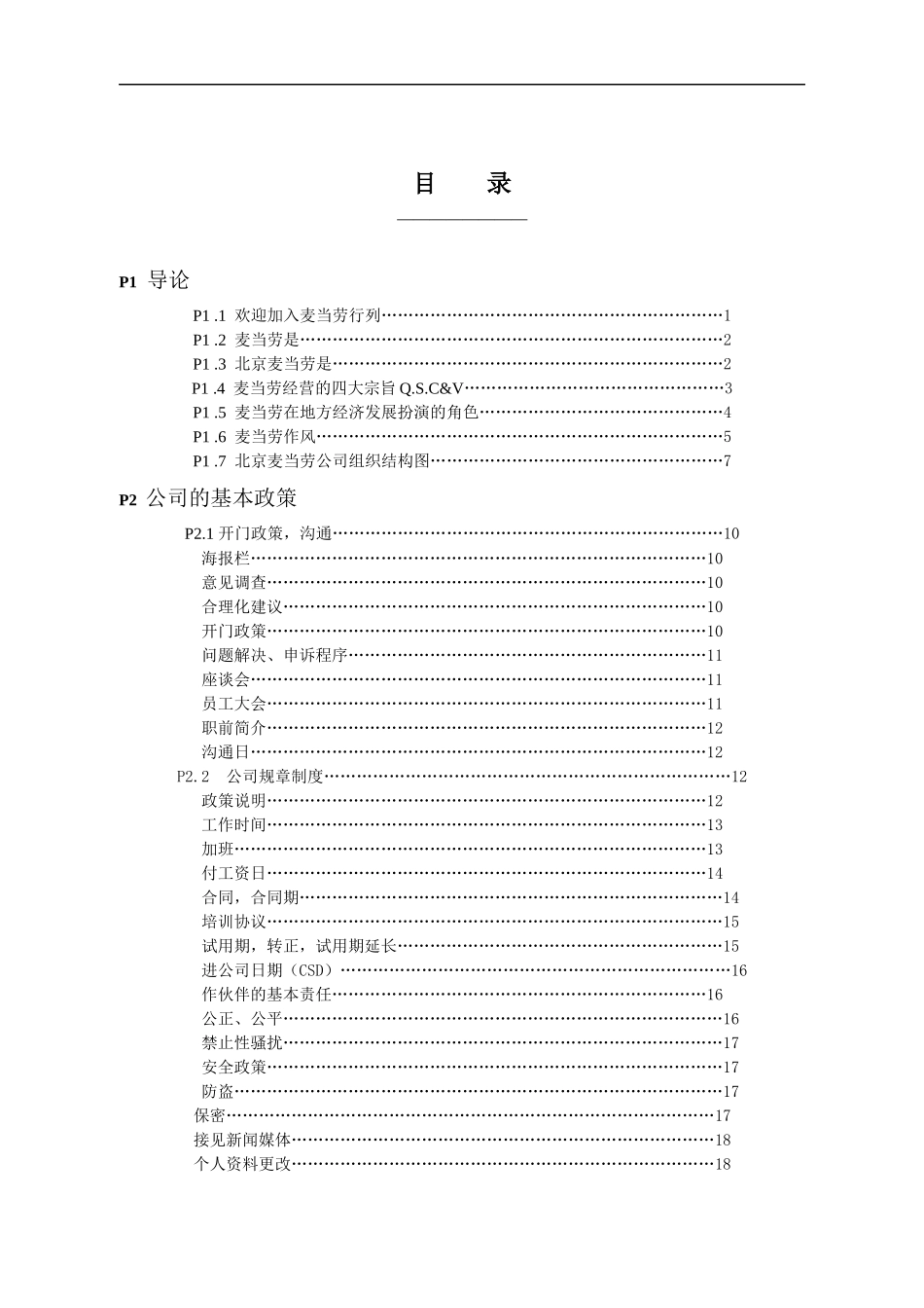 麦当劳的员工管理手册(全)_第1页