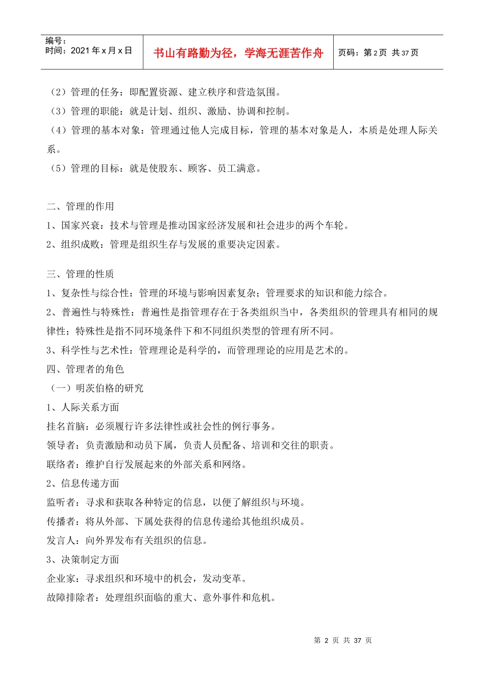 黄津孚授课讲义之管理学_第2页