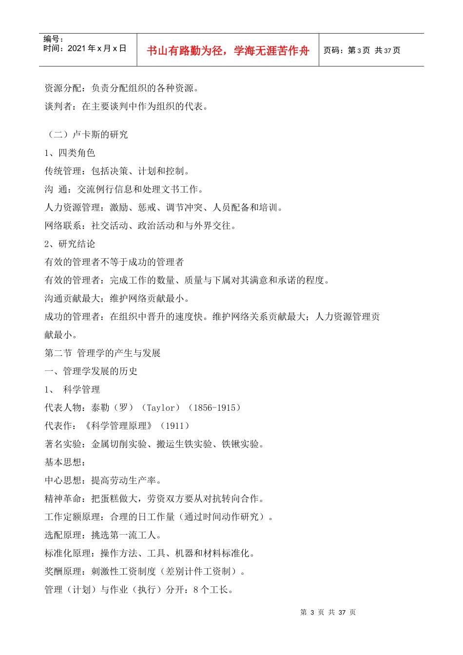 黄津孚授课讲义之管理学_第3页