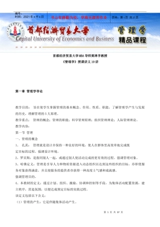 黄津孚授课讲义之管理学