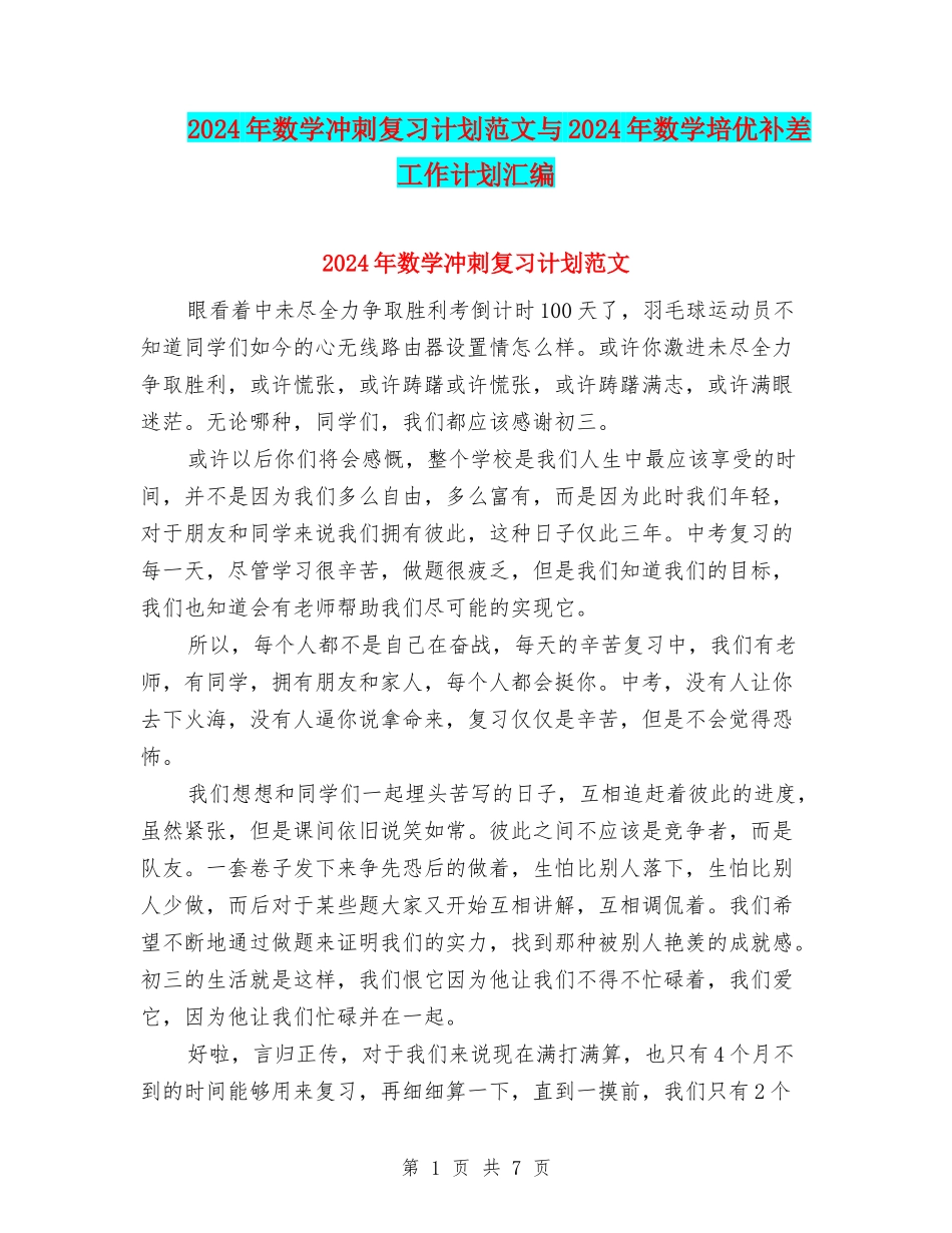 2024年数学冲刺复习计划范文与2024年数学培优补差工作计划汇编_第1页