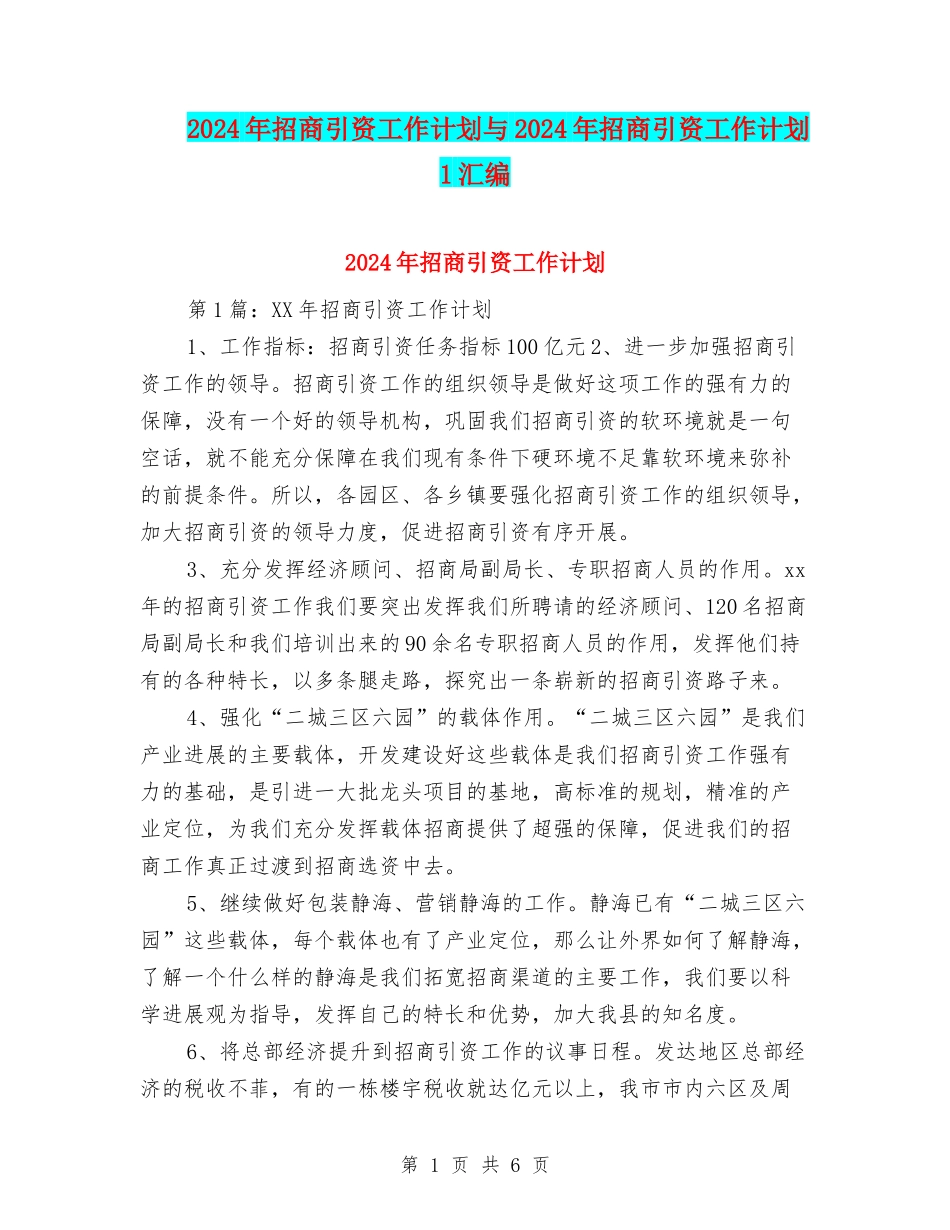 2024年招商引资工作计划与2024年招商引资工作计划1汇编_第1页