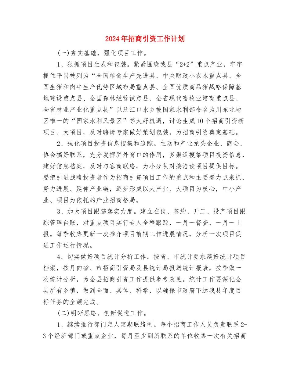 2024年招商引资工作计划与2024年招商引资工作计划1汇编_第3页
